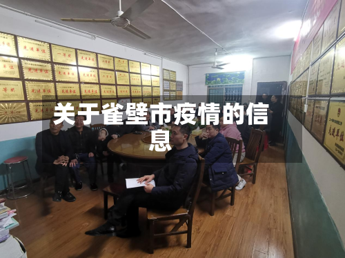 关于雀壁市疫情的信息-第1张图片