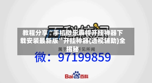 教程分享“手机微乐麻将开挂神器下载安装最新版	”开挂神器{透视辅助}全揭秘-第1张图片