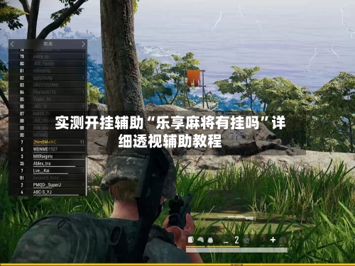 实测开挂辅助“乐享麻将有挂吗”详细透视辅助教程-第1张图片