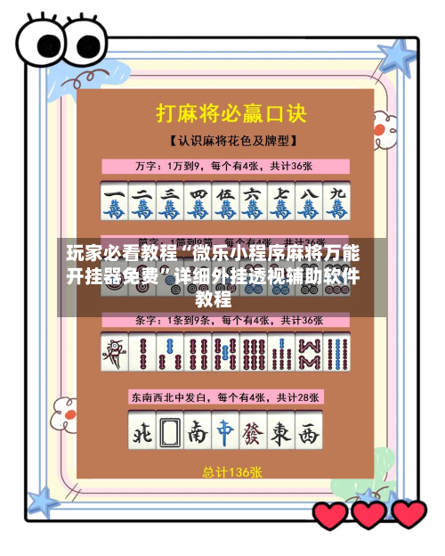 玩家必看教程“微乐小程序麻将万能开挂器免费”详细外挂透视辅助软件教程-第1张图片