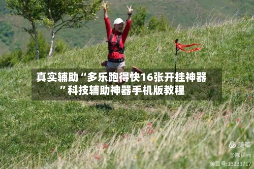 真实辅助“多乐跑得快16张开挂神器”科技辅助神器手机版教程-第3张图片