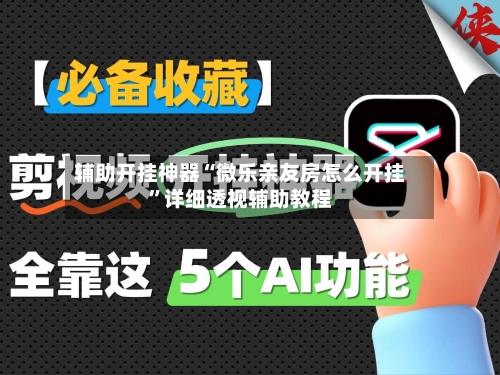 辅助开挂神器“微乐亲友房怎么开挂	”详细透视辅助教程-第3张图片