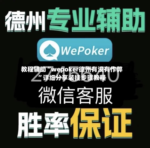 教程辅助“wepoker德州有没有作弊”详细分享装挂步骤教程-第1张图片