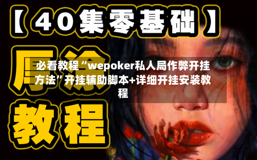 必看教程“wepoker私人局作弊开挂方法”开挂辅助脚本+详细开挂安装教程-第2张图片