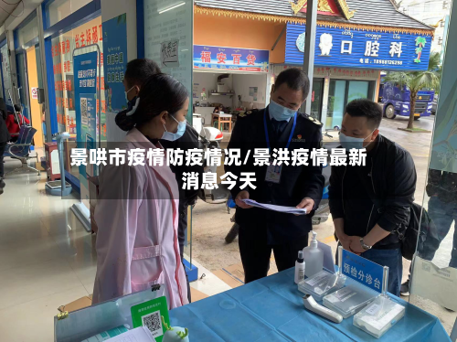 景哄市疫情防疫情况/景洪疫情最新消息今天-第3张图片