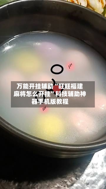 万能开挂辅助“旺旺福建麻将怎么开挂”科技辅助神器手机版教程-第2张图片