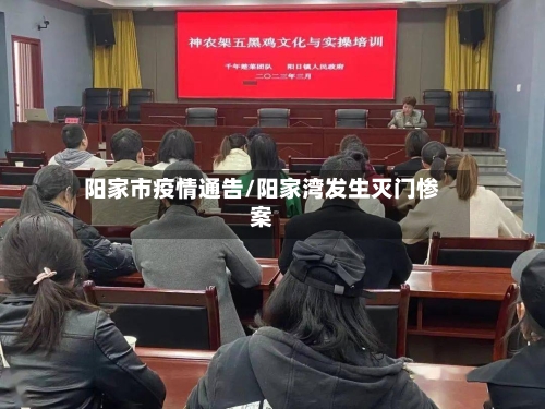 阳家市疫情通告/阳家湾发生灭门惨案-第1张图片