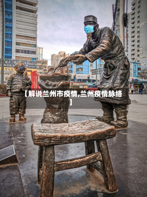 【解说兰州市疫情,兰州疫情脉络】-第2张图片