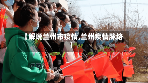 【解说兰州市疫情,兰州疫情脉络】-第1张图片