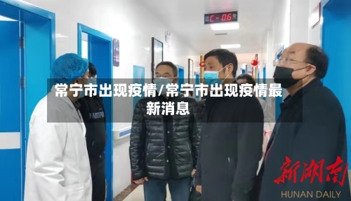常宁市出现疫情/常宁市出现疫情最新消息-第1张图片