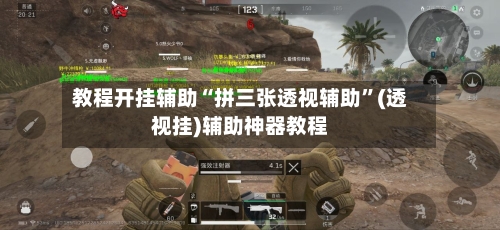 教程开挂辅助“拼三张透视辅助	”(透视挂)辅助神器教程-第1张图片