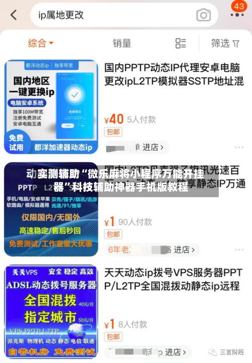 实测辅助“微乐麻将小程序万能开挂器”科技辅助神器手机版教程-第1张图片