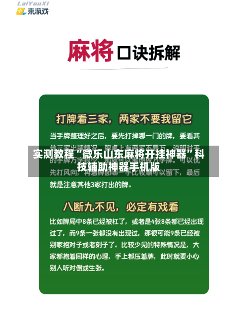 实测教程“微乐山东麻将开挂神器”科技辅助神器手机版-第1张图片