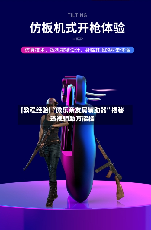 [教程经验]“微乐亲友房辅助器”揭秘透视辅助万能挂-第2张图片