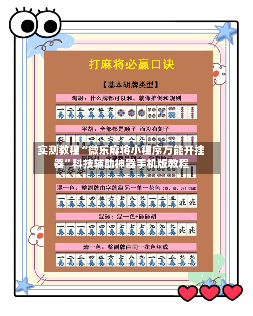 实测教程“微乐麻将小程序万能开挂器”科技辅助神器手机版教程-第2张图片