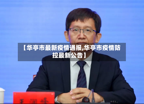 【华亭市最新疫情通报,华亭市疫情防控最新公告】-第1张图片