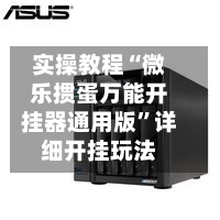 实操教程“微乐掼蛋万能开挂器通用版	”详细开挂玩法-第2张图片