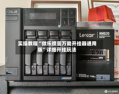 实操教程“微乐掼蛋万能开挂器通用版	”详细开挂玩法-第1张图片