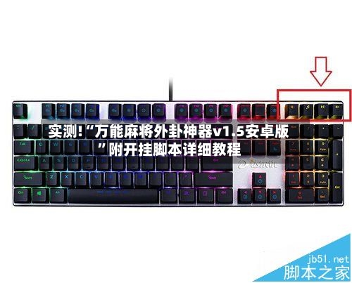 实测!“万能麻将外卦神器v1.5安卓版”附开挂脚本详细教程-第2张图片