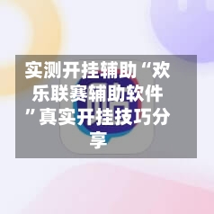 实测开挂辅助“欢乐联赛辅助软件”真实开挂技巧分享-第1张图片