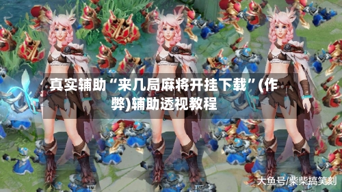 真实辅助“来几局麻将开挂下载	”(作弊)辅助透视教程-第1张图片