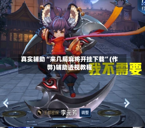 真实辅助“来几局麻将开挂下载”(作弊)辅助透视教程-第2张图片