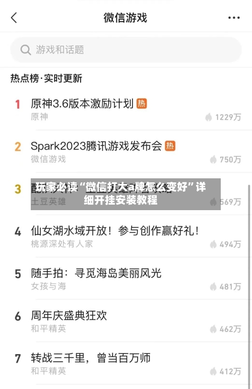 玩家必读“微信打大a牌怎么变好”详细开挂安装教程-第1张图片