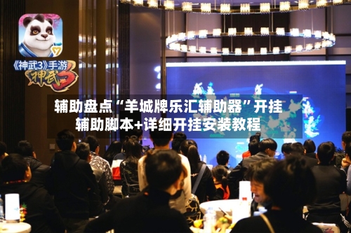 辅助盘点“羊城牌乐汇辅助器	”开挂辅助脚本+详细开挂安装教程-第2张图片