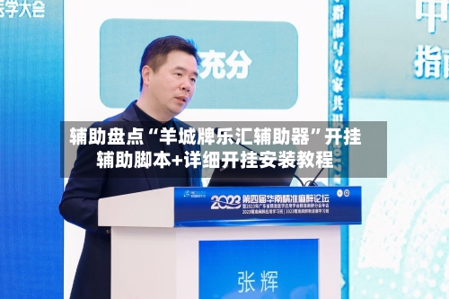 辅助盘点“羊城牌乐汇辅助器”开挂辅助脚本+详细开挂安装教程-第1张图片