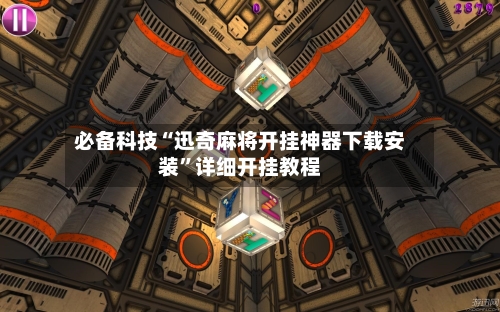 必备科技“迅奇麻将开挂神器下载安装”详细开挂教程-第2张图片