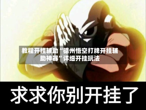 教程开挂辅助“德州悟空打牌开挂辅助神器”详细开挂玩法-第1张图片