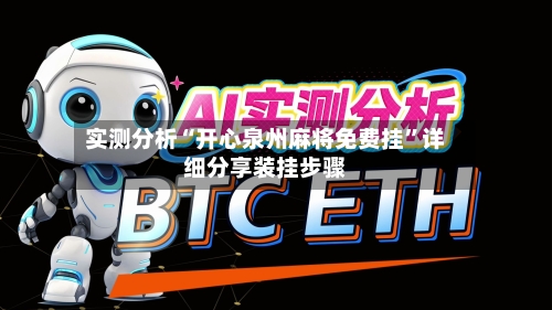 实测分析“开心泉州麻将免费挂	”详细分享装挂步骤-第1张图片