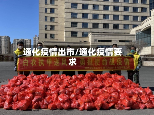 通化疫情出市/通化疫情要求-第1张图片