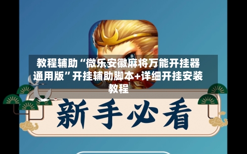 教程辅助“微乐安徽麻将万能开挂器通用版”开挂辅助脚本+详细开挂安装教程-第1张图片