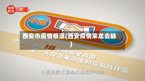 西安市疫情根源(西安疫情来龙去脉)-第3张图片