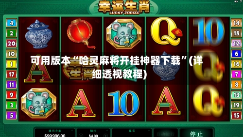 可用版本“哈灵麻将开挂神器下载”(详细透视教程)-第1张图片