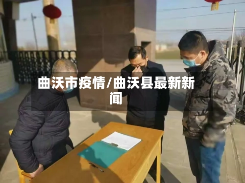 曲沃市疫情/曲沃县最新新闻-第3张图片