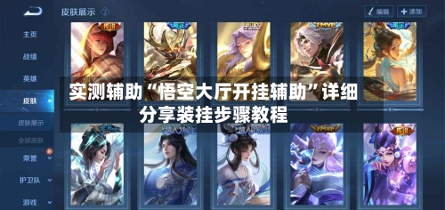 实测辅助“悟空大厅开挂辅助”详细分享装挂步骤教程-第3张图片