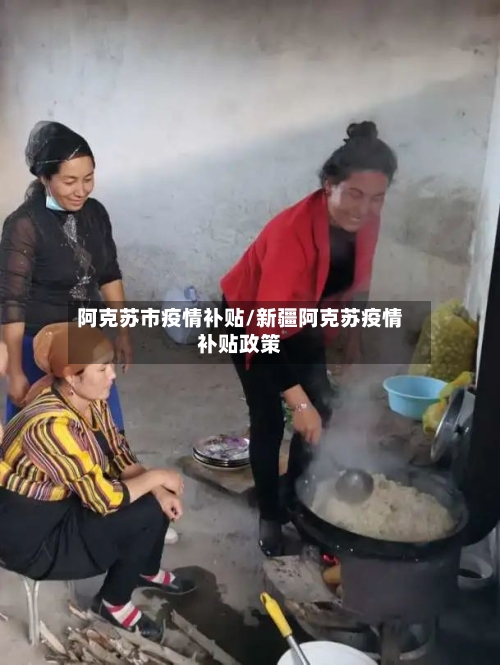 阿克苏市疫情补贴/新疆阿克苏疫情补贴政策-第3张图片