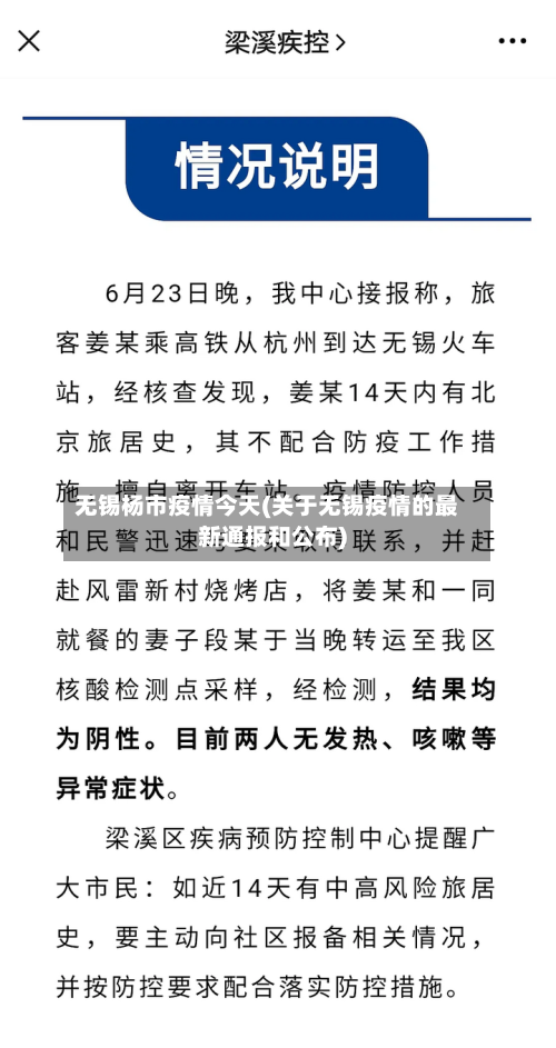 无锡杨市疫情今天(关于无锡疫情的最新通报和公布)-第2张图片