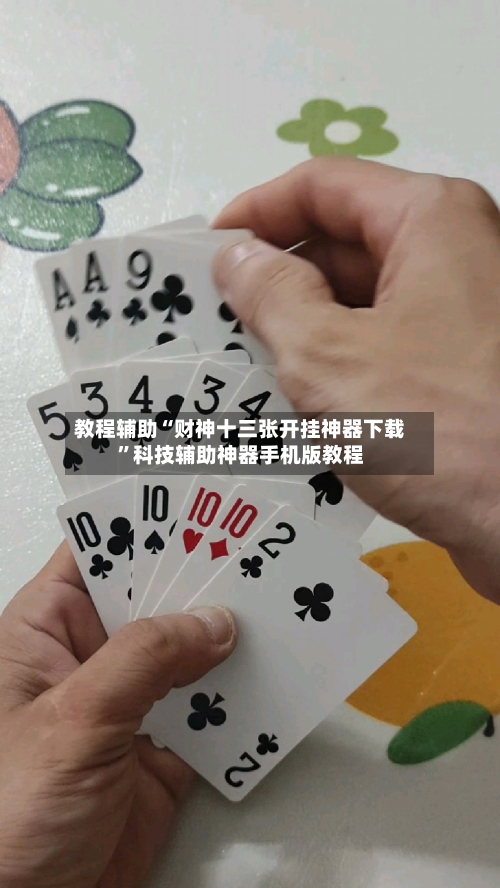 教程辅助“财神十三张开挂神器下载	”科技辅助神器手机版教程-第1张图片