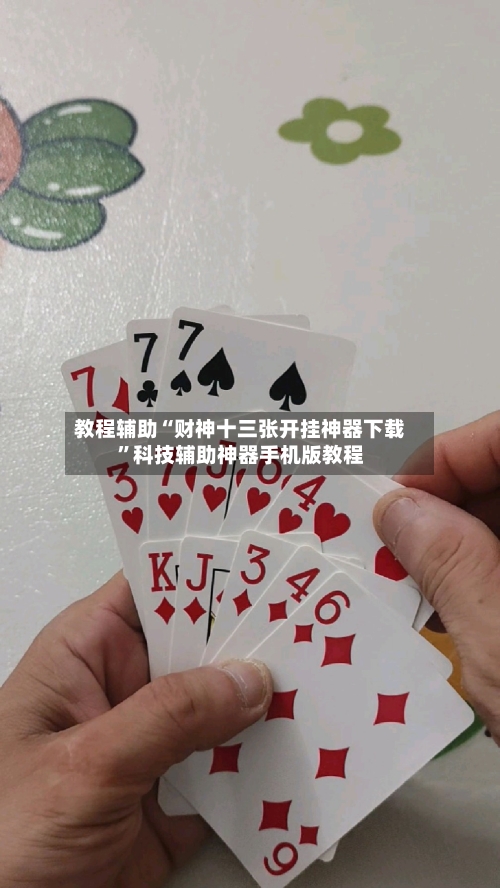 教程辅助“财神十三张开挂神器下载”科技辅助神器手机版教程-第3张图片