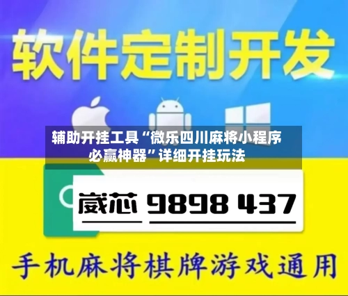 辅助开挂工具“微乐四川麻将小程序必赢神器”详细开挂玩法-第1张图片