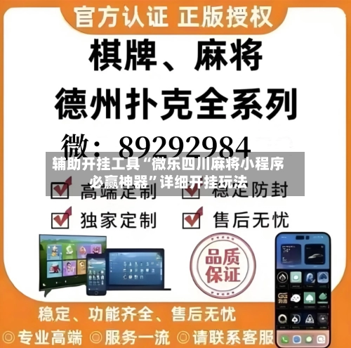 辅助开挂工具“微乐四川麻将小程序必赢神器	”详细开挂玩法-第2张图片