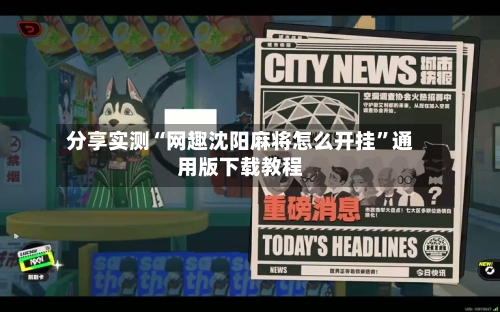 分享实测“网趣沈阳麻将怎么开挂	”通用版下载教程-第1张图片