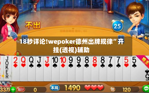 18秒详论!wepoker德州出牌规律”开挂(透视)辅助-第1张图片