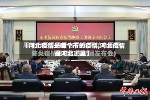 【河北疫情是哪个市的疫情,河北疫情是河北哪里】-第2张图片
