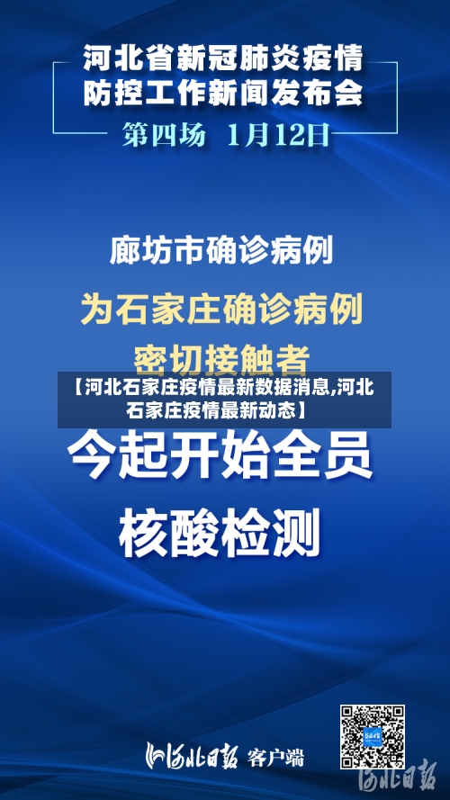 【河北石家庄疫情最新数据消息,河北石家庄疫情最新动态】-第2张图片