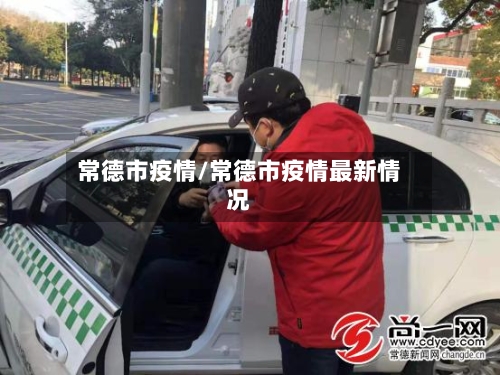 常德市疫情/常德市疫情最新情况-第2张图片
