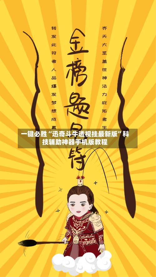 一键必胜“迅奇斗牛透视挂最新版”科技辅助神器手机版教程-第1张图片